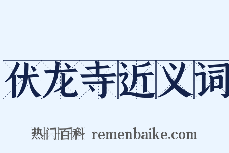 伏龙寺近义词是什么意思的图片